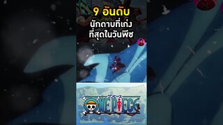 อันดับ 5 โคสึกิโอเด้ง