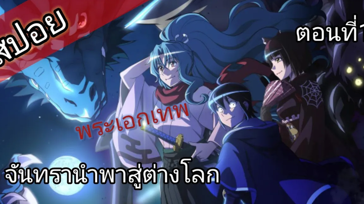 สปอย จันทรานำพาสู่ต่างโลก ตอนที่1