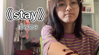 当我尝试用原伴奏唱stay时……