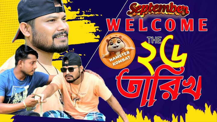 Welcome The 26 তারিখ | Short Flim 2026 | Fanny Natok 2026 | New Fanny Natok 2026 | THREE BROTHERS