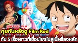 [วันพีช] : คุยกันหลังดู "Film Red" กับ 5 เรื่องราวที่เชื่อมโยงไปสู่เนื้อเรื่องหลัก !!