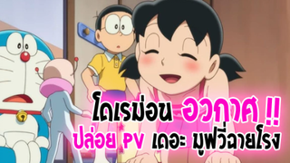 [ข่าวสาร] : โดเรม่อน สงคราม อวกาศจิ๋ว ของ โนบิตะ เดอะมูฟวี่ |📣ประกาศวันฉายแล้ว📣|