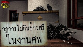 กฎแห่งความหลอน กฎการไปกินข้าวฟรีในงานศพ (ต่างจังหวัด)