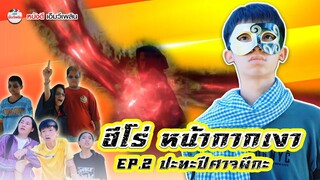 ฮีโร่..หน้ากากเงา EP. 02【 หนังสั้น โปรแกรมแอนเดอะแก๊ง 】