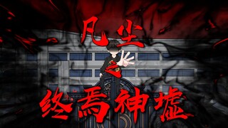 第三集 I 招灾的回响！