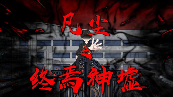 第四集 I 赵空城将军的梦想
