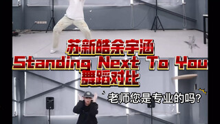 苏新皓余宇涵Standing Next To You舞蹈对比，是我眼瞎了？sdfj你们就是这么区别对待的吗？语言的艺术算是被你研究明白了