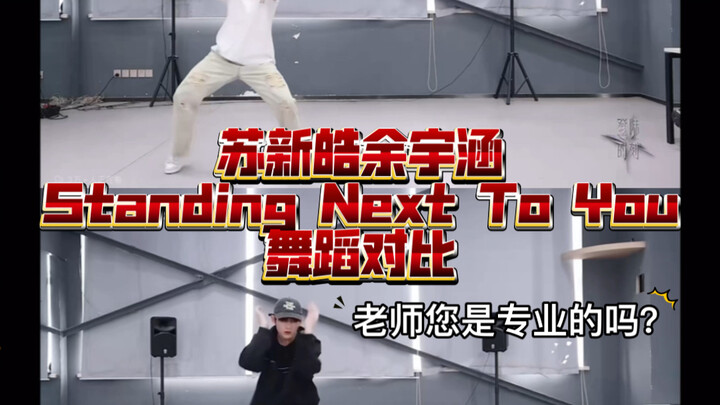 苏新皓余宇涵Standing Next To You舞蹈对比，是我眼瞎了？sdfj你们就是这么区别对待的吗？语言的艺术算是被你研究明白了