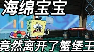 Spongebob thực sự đã rời bỏ Krusty Krab