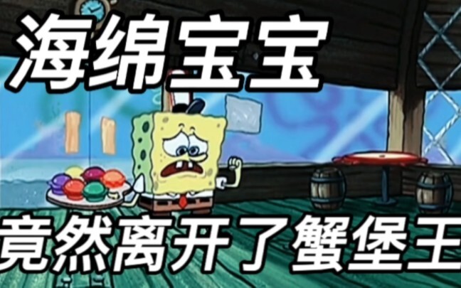 Spongebob thực sự đã rời bỏ Krusty Krab