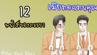 นิยายวาย เมียทดแทนคุณ (Mpreg) ตอนที่ 12 หน้าที่ของภรรยา