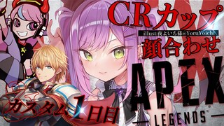 【CRカップ APEX】スクリムDAY1 ＆ 顔合わせ & チーム名決め【常闇トワ/ホロライブ】