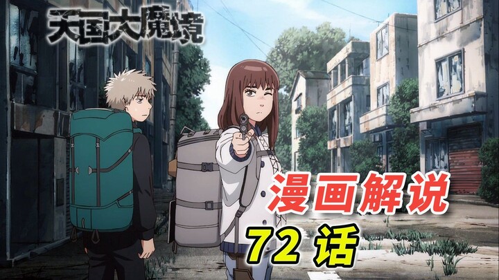 新篇章开启  斩子&真流卷入杀人事件「天国大魔境 漫画72话解说」