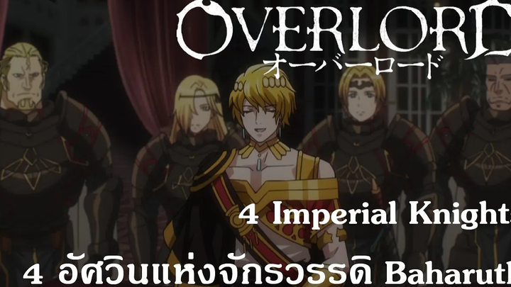Overlord 4 Imperial Knights 4 อัศวินแห่งจักรวรรดิ Baharuth {Remake}