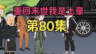 第80集：重生回到末日降临前十天，勇闯公路联盟关卡