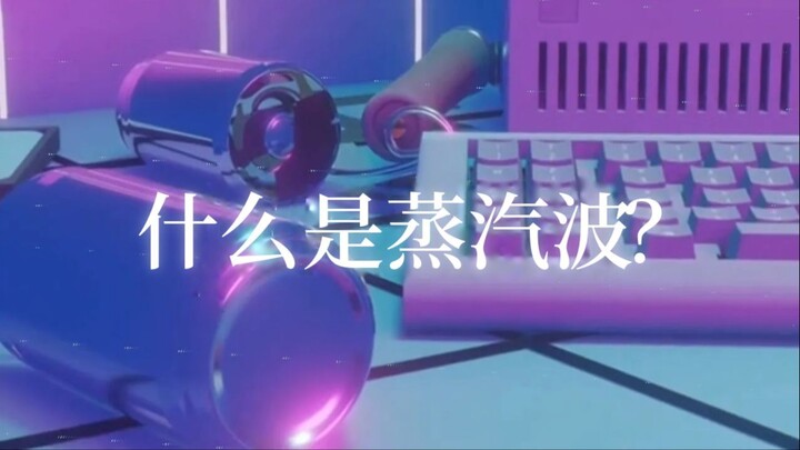 VAPORWAVE - 改变互联网的音乐与美学