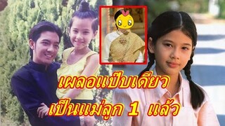 จำได้ไหม? สาวน้อยในอ้อมกอด "ศรราม" ล่าสุดลาวงการ เป็นคุณแม่ลูกหนึ่งแล้ว