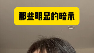 听懂"暗示"也太爽了