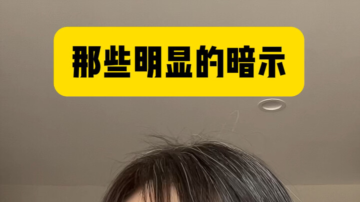 听懂"暗示"也太爽了