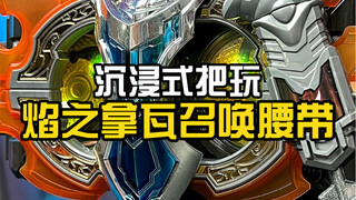沉浸式把玩铠甲勇士焰之拿瓦召唤腰带