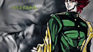 「我的名字叫花京院典明」