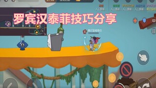 【猫和老鼠手游】罗宾汉泰菲 超实用的被动小技巧分享