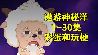 《遨游神秘洋》1-30集彩蛋和玩梗，结尾致敬假面骑士