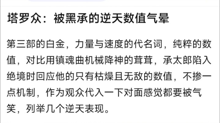 塔罗众：被黑承的逆天数值气晕，第三部的白金，力量与速度的代名词，纯粹的数值，对比用镇魂曲机械降神的茸茸，承太郎陷入绝境时回应他的只有枯燥且无敌的数值