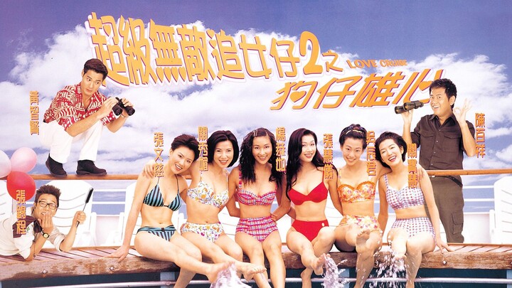 🇭🇰  超級無敵追女仔2之狗仔雄心  Love Cruise  1997
