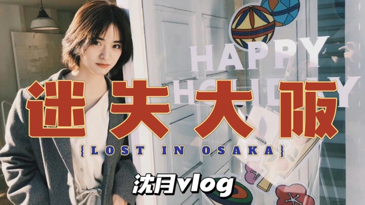 【Chia sẻ】Xem nào!! Vlog của Thẩm Nguyệt chưa có trên Bilibili | Vlog đón giao thừa tại Nhật Bản năm 