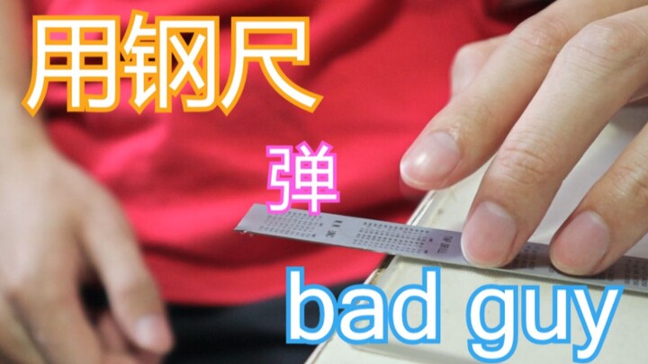 用一把钢尺弹出【bad guy】