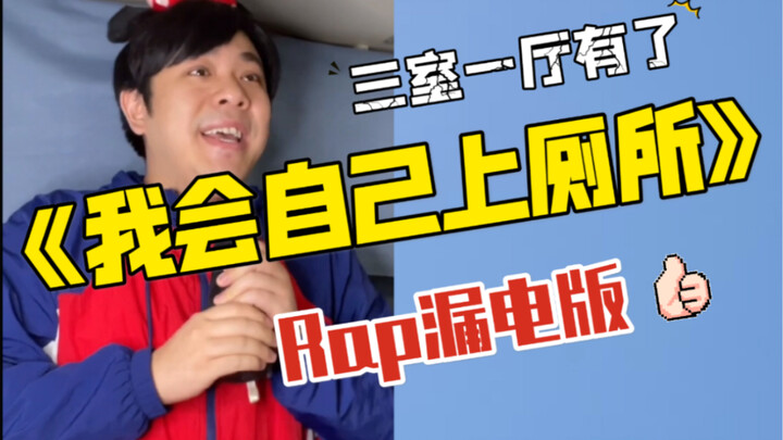 【Rap hài hước】BabyBus - Tôi tự đi vệ sinh được (？) phiên bản rap rò điện