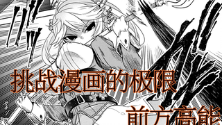 【最骚暗杀者4】挑战漫画的极限 前方高能预警