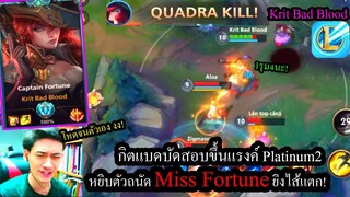 [LOL Wild Rift] ตัวแบกที่ดีสุด! Miss Fortuneเซ็ทยิงคริโคตรแรงกับการสอบขึ้นแร้งค์Platinum2!