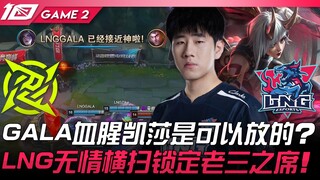 NIP vs LNG GALA血腥卡莎是可以放的？ LNG无情横扫锁定老三之席！ Game 2 | 2023 LPL夏季赛精华