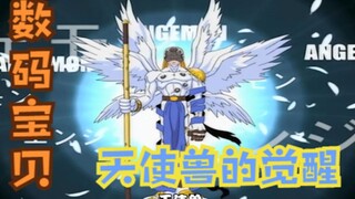 数码宝贝：神圣计划的力量，巴达兽进化天使兽，沙拔大陆大冒险
