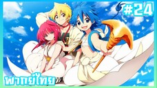 Magi เมไจ อาละดินผจญภัย ภาค1 ตอนที่ 24 [พากย์ไทย]