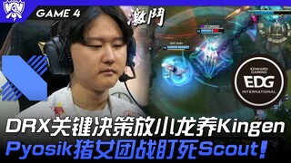 DRX ضد EDG: قرار حاسم من DRX بإطلاق التنين لدعم كينجين! بيوسيك بدورها الخنزير تراقب سكاوت بدقة في ال