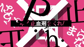 「仿pv/p.h」％0.0114514低仿p.h