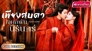 เพียงสบตาใจผูกพันนิรันดร์
