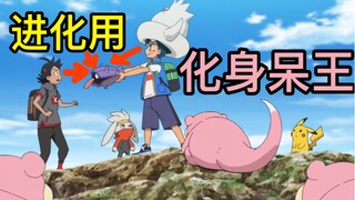 ที่มาของความสุขวันนี้! กฎของ Ash Slowpoke! เสี่ยวห่าวถูกบังคับให้พัฒนาเหรอ? กิจวัตรประจำวันสุดฮา!