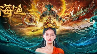 🇨🇳  海大鱼  Enormous Legendary Fish  2020