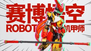 100来块的机甲孙悟空还挺帅？小鲁班 赛博悟空 机甲师系列 机甲积木分享【神田玩具组】