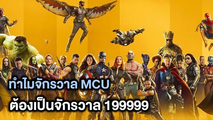 ทำไมจักรวาลMCUต้องเป็นEarth199999ไม่ใช่616อธิบายแบบละเอียด - Comic World Story