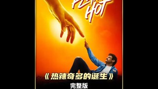 男人只是看了一眼烤玉米，就发现了一个价值千万的商机《热辣奇多》