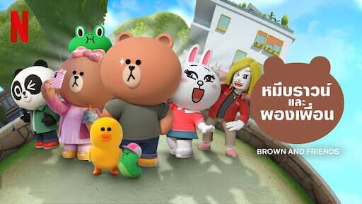 Brown and Friends หมีบราวน์และผองเพื่อน Ep.17