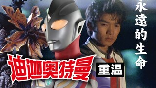 【重温迪迦】45.生命永存：什么才是真正的生命？迪迦奥特曼 经典剧集回眸【秋叶海棠君】