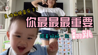 妈妈翻跳创造营2020主题曲，宝宝偷偷关音乐。和1岁宝宝一起跳舞是什么体验？