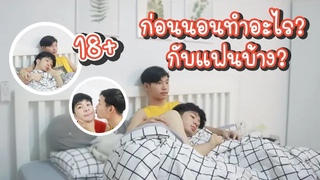 Night routine ก่อนนอนทำอะไรกับแฟนบ้าง 18+