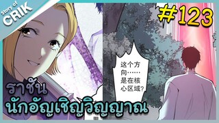 [อ่านมังงะ] เนโครแมนเซอร์ ราชันนักอัญเชิญวิญญาณ ตอนที่ 123
